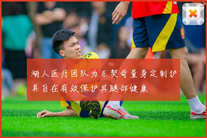 湖人医疗团队为东契奇量身定制护具旨在有效保护其腿部健康