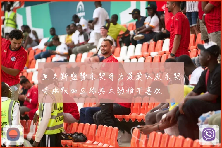 里夫斯盛赞东契奇为最爱队友东契奇幽默回应称其太幼稚不喜欢