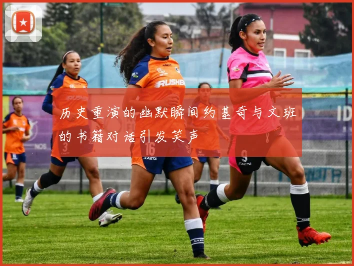 历史重演的幽默瞬间约基奇与文班的书籍对话引发笑声
