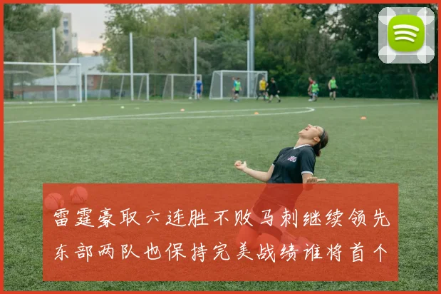 雷霆豪取六连胜不败马刺继续领先东部两队也保持完美战绩谁将首个掉队